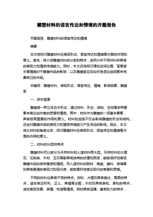 雕塑材料的语言传达和情境的开题报告