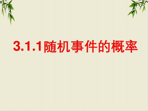 课件随机事件的概率人教A版必修三数学PPT课件_优秀版