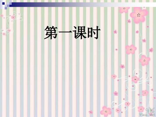 第2课《捅马蜂窝》课件PPT第一课时
