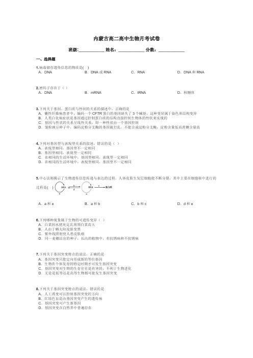 内蒙古高二高中生物月考试卷带答案解析
