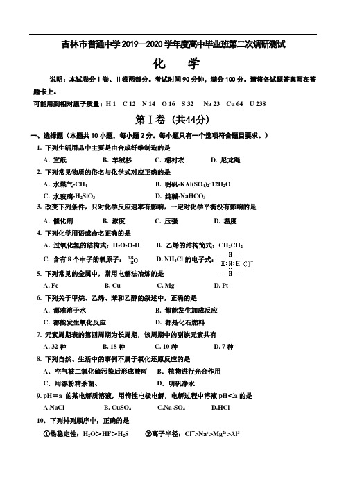 吉林省吉林市普通中学2020届高三第二次调研测试 化学(含答案)