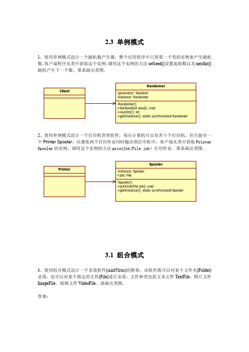 23 单例模式及31 组合模式作业答案