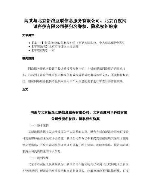 闫某与北京新浪互联信息服务有限公司、北京百度网讯科技有限公司侵犯名誉权、隐私权纠纷案