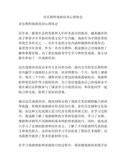 音乐教师戏曲培训心得体会