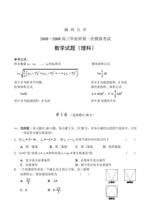 -福建省福州八中毕业班高三数学第一次模拟考试试题(理科)