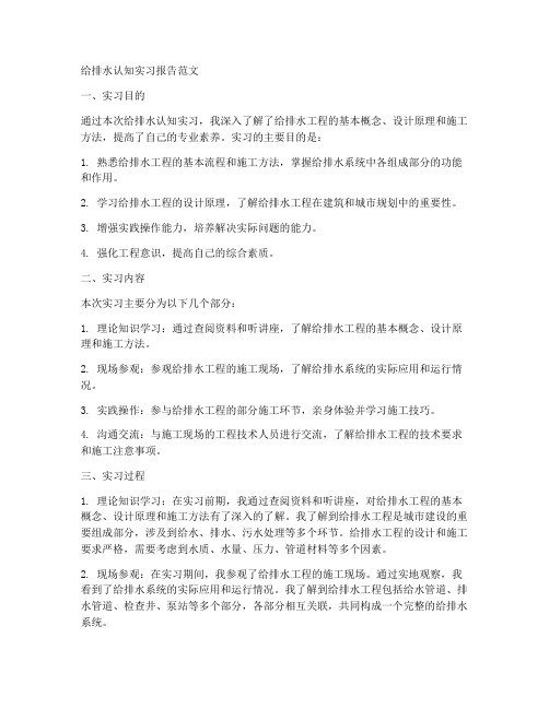 给排水认知实习报告范文