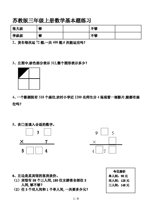 苏教版三年级上册数学基本题练习