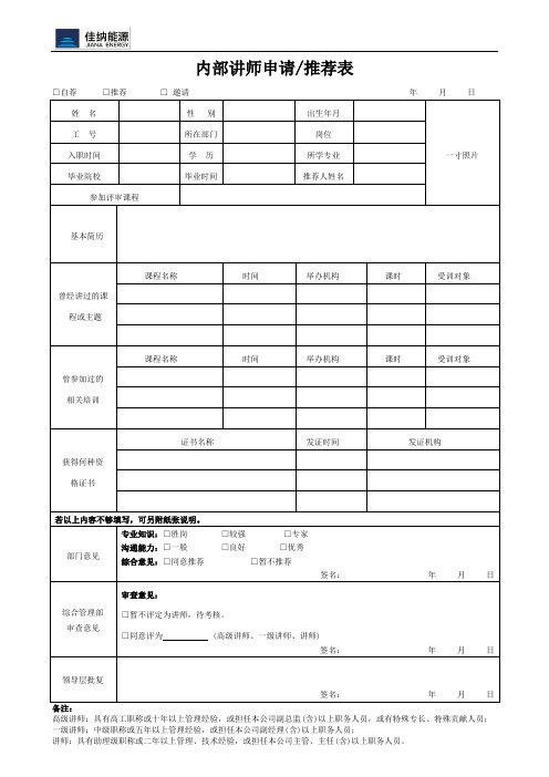 内部讲师申请推荐表