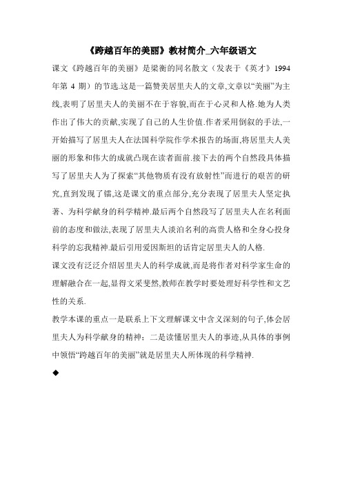 《跨越百年的美丽》教材简介_六年级语文