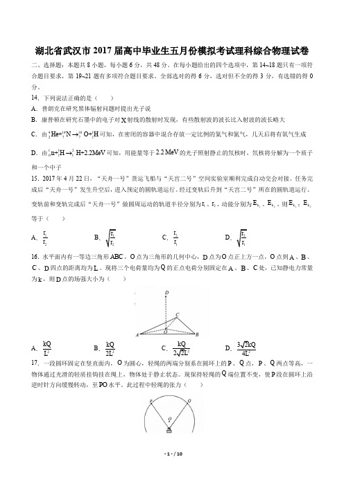 【湖北省武汉市】2017届高中毕业生五月模拟考试理科综合物理试卷及答案解析