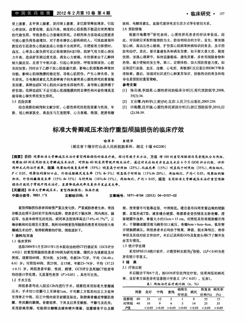 标准大骨瓣减压术治疗重型颅脑损伤的临床疗效