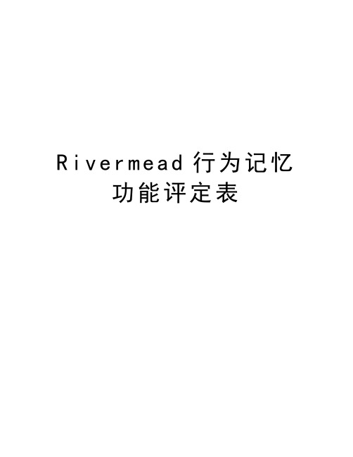 Rivermead行为记忆功能评定表知识讲解