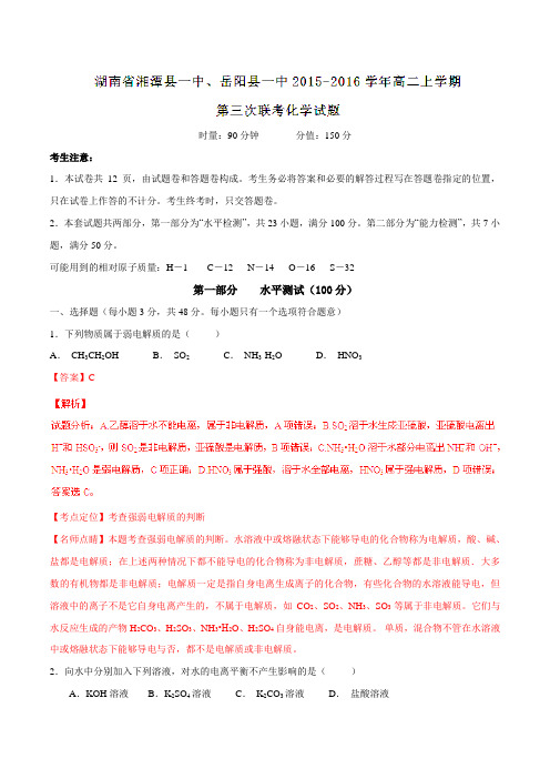 【全国百强校】湖南省湘潭县一中、岳阳县一中2015-2016学年高二上学期第三次联考化学试题解析(解析版)