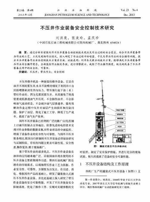 不压井作业装备安全控制技术研究