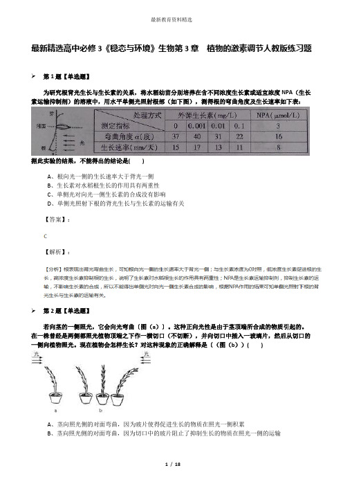 最新精选高中必修3《稳态与环境》生物第3章 植物的激素调节人教版练习题