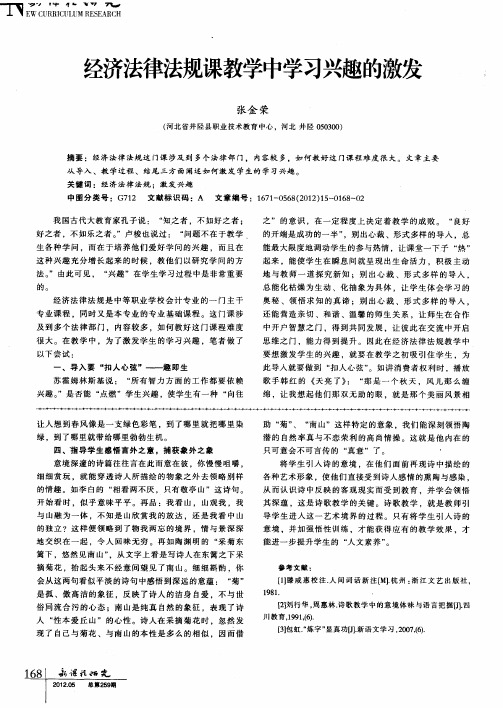 经济法律法规课教学中学习兴趣的激发