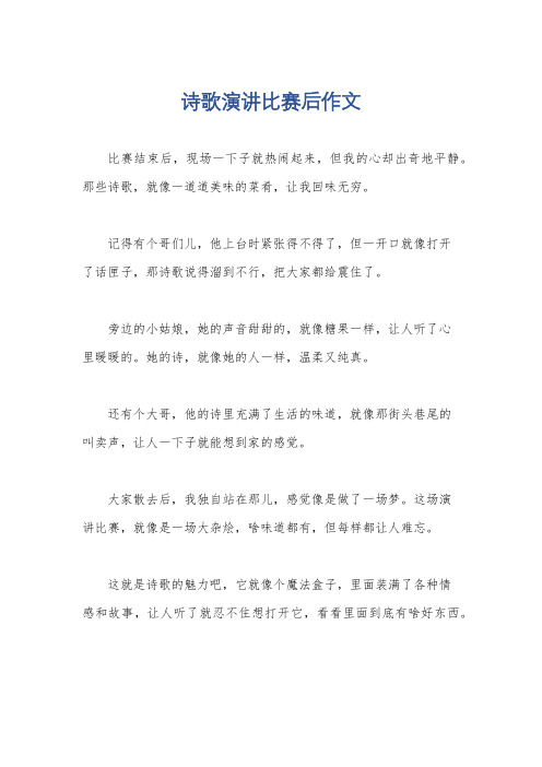 诗歌演讲比赛后作文