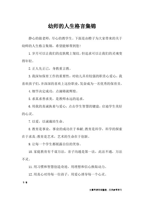 幼师的人生格言集锦_格言