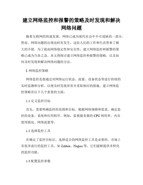 建立网络监控和报警的策略及时发现和解决网络问题