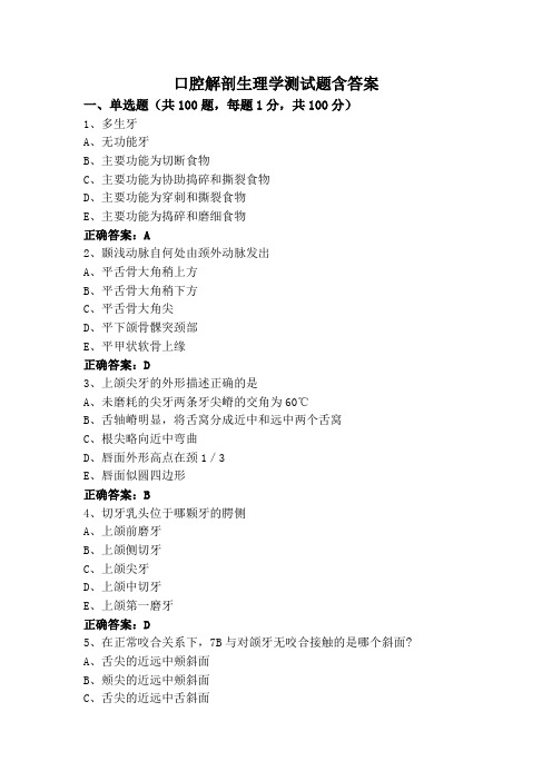 口腔解剖生理学测试题含答案