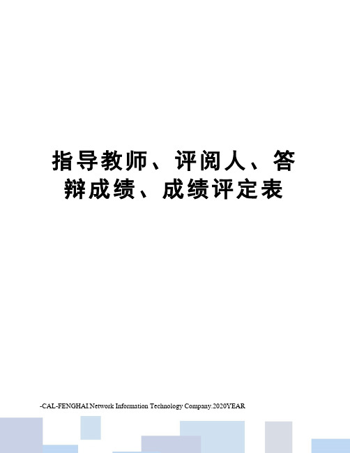 指导教师、评阅人、答辩成绩、成绩评定表