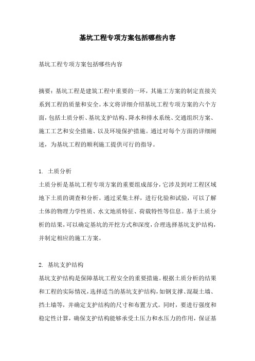 基坑工程专项方案包括哪些内容