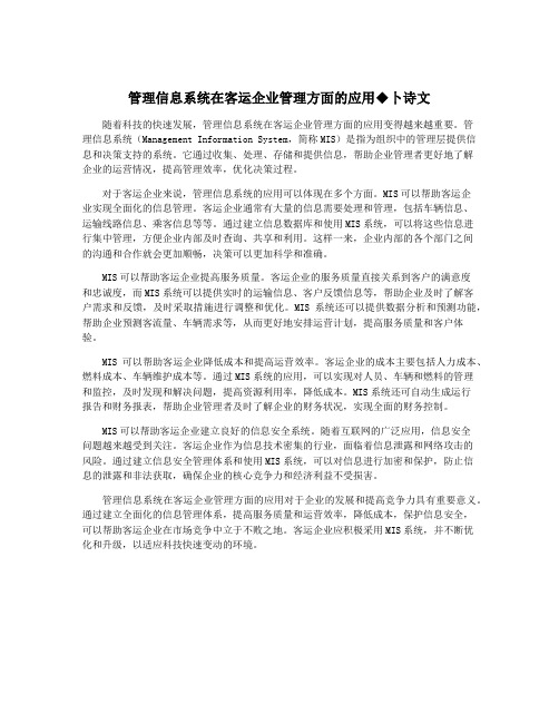 管理信息系统在客运企业管理方面的应用◆卜诗文