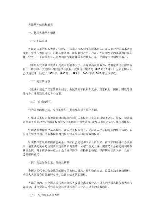 宪法基本知识和解读