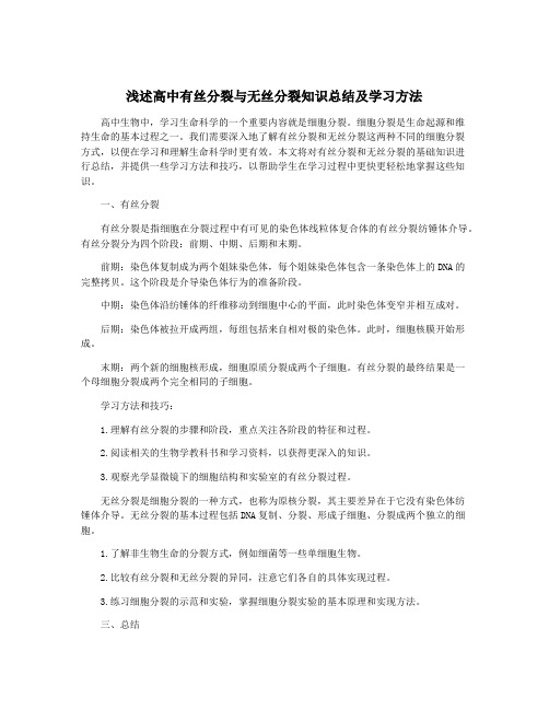 浅述高中有丝分裂与无丝分裂知识总结及学习方法