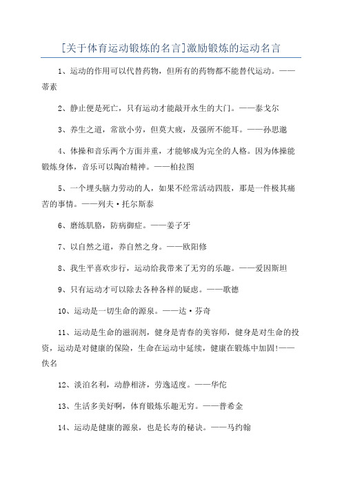 [关于体育运动锻炼的名言]激励锻炼的运动名言