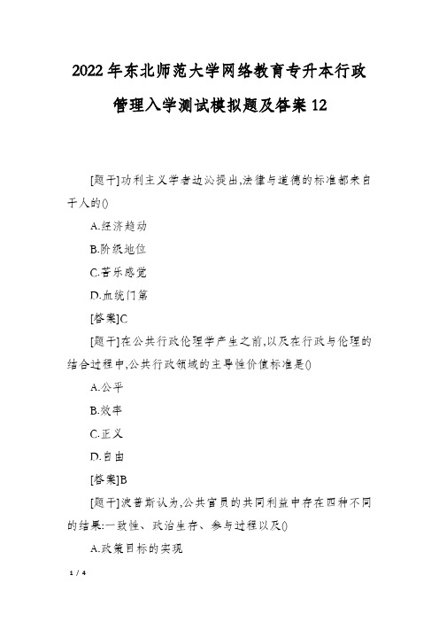 2022年东北师范大学网络教育专升本行政管理入学测试模拟题及答案12