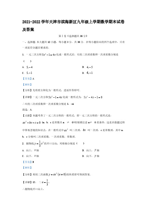 2021-2022学年天津市滨海新区九年级上学期数学期末试卷及答案