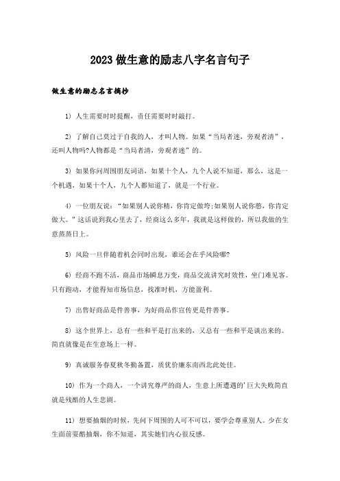 2023励志_做生意的励志八字名言句子