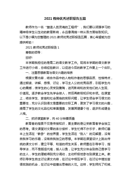 2021教师优秀述职报告五篇