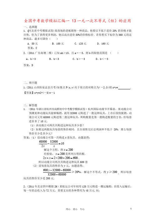 全国中考数学模拟汇编一 13一元一次不等式(组)的应用