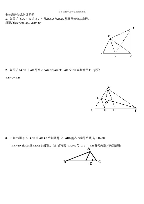 七年级数学几何证明题(典型)