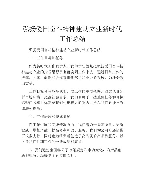 弘扬爱国奋斗精神建功立业新时代工作总结