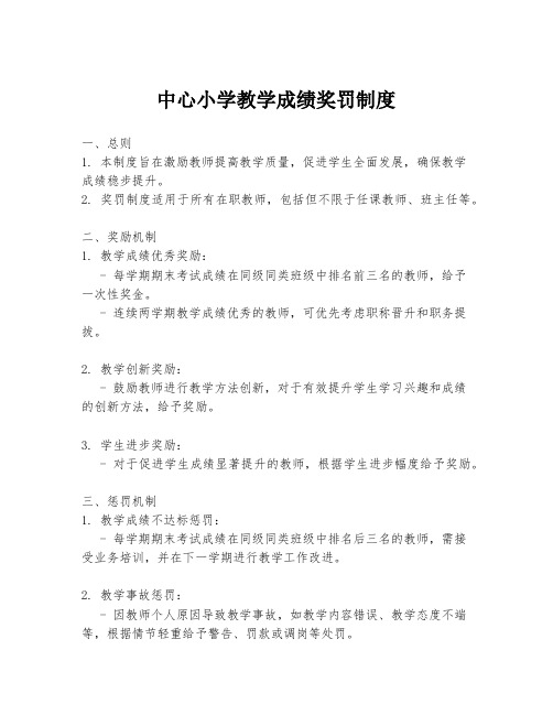 中心小学教学成绩奖罚制度