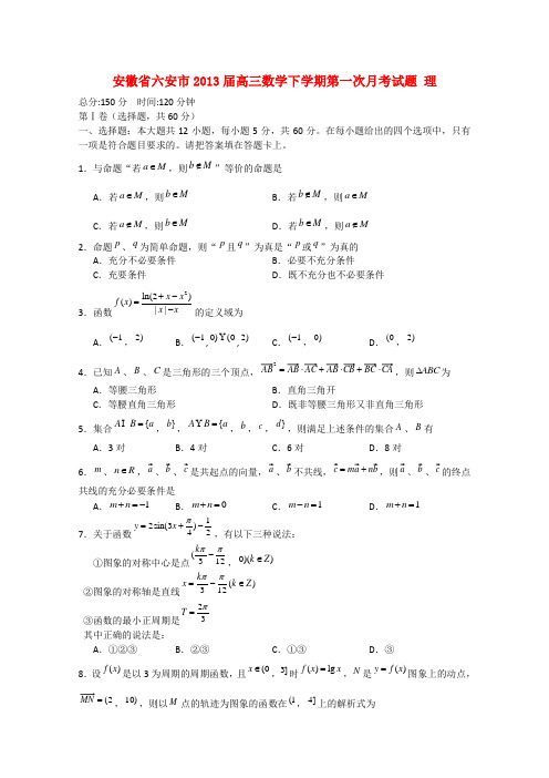 安徽省六安市高三数学下学期第一次月考试题 理