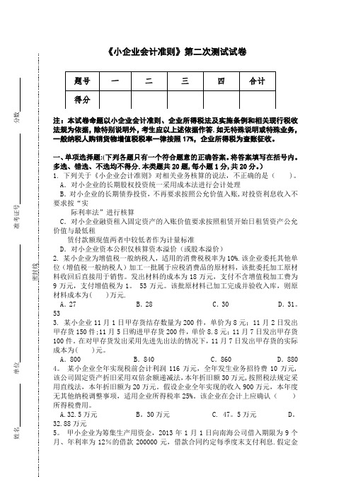 小企业会计准则考试第二试卷