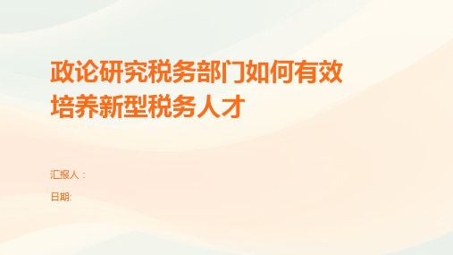 政论研究税务部门如何有效培养新型税务人才