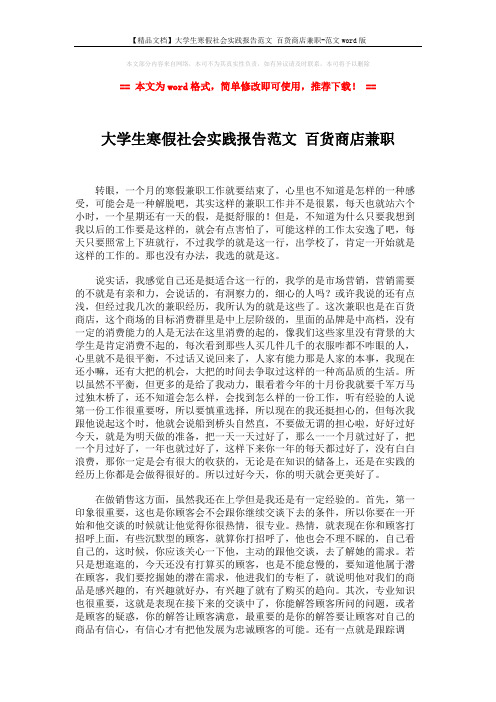 【精品文档】大学生寒假社会实践报告范文 百货商店兼职-范文word版 (2页)