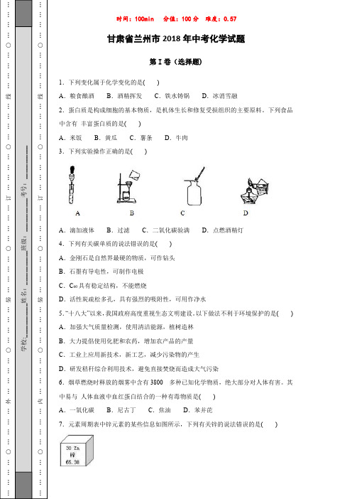 甘肃省兰州市2018年中考化学试题