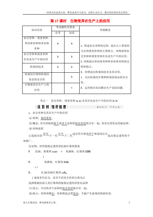 (新)高中生物第四章生物的变异第17课时生物变异在生产上的应用同步备课教学案浙科版必修2