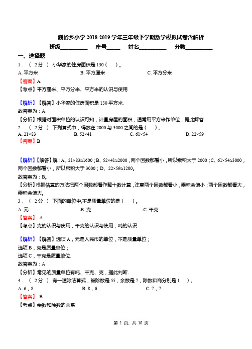 巍岭乡小学2018-2019学年三年级下学期数学模拟试卷含解析