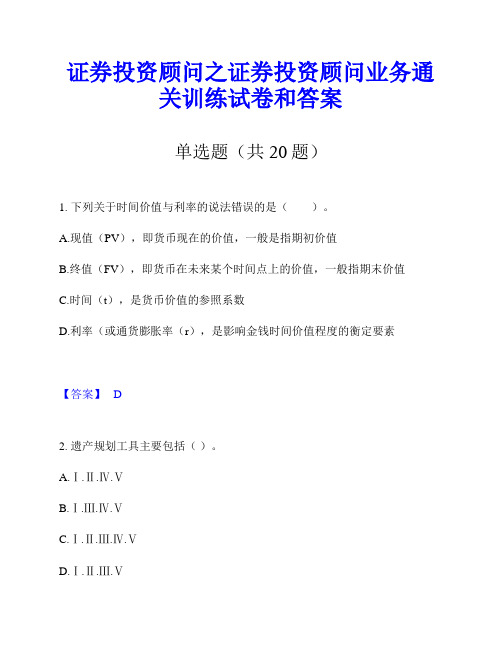 证券投资顾问之证券投资顾问业务通关训练试卷和答案