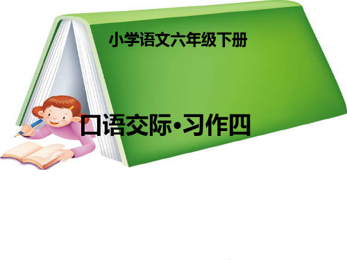 小学六年级下册语文第四单元《口语交际习作四》精美课件.