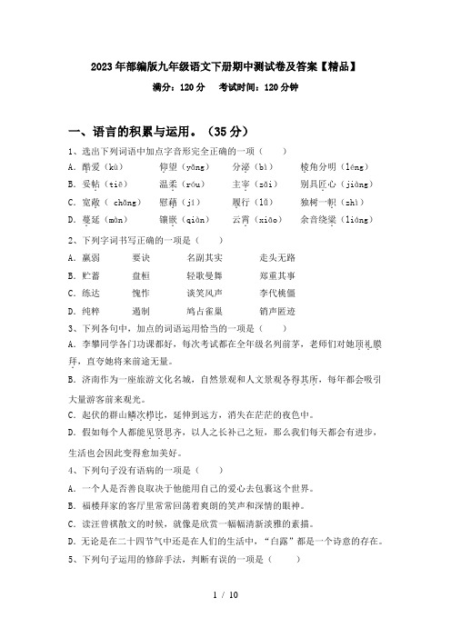 2023年部编版九年级语文下册期中测试卷及答案【精品】