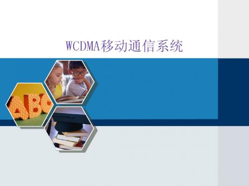 WCDMA移动通信系统