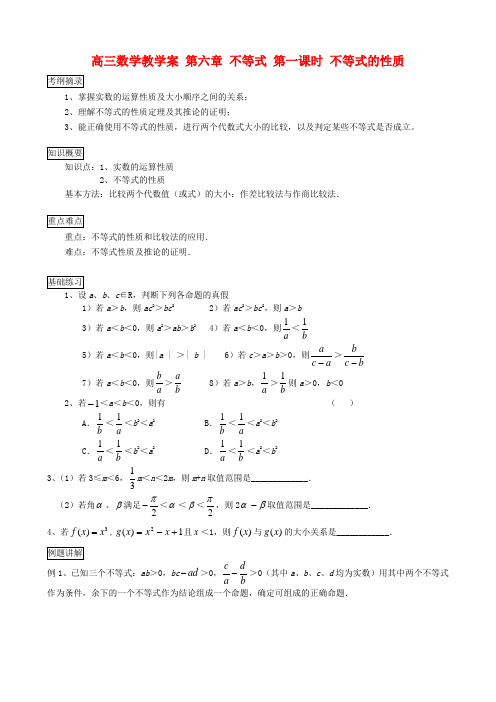 高三数学教学案 第六章 不等式 第一课时 不等式的性质